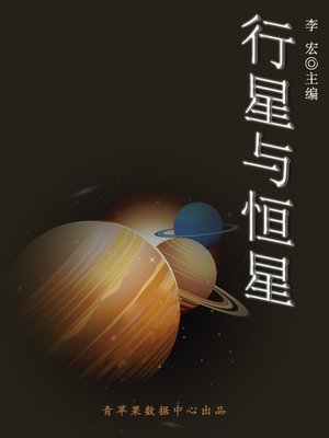 cover image of 行星与恒星